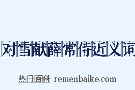 对雪献薛常侍近义词是什么意思的图片